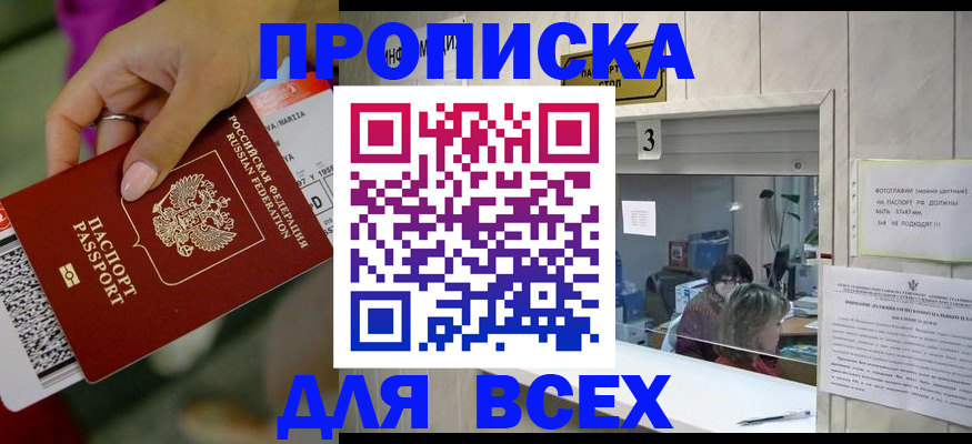 прописка для работы в Курской области
